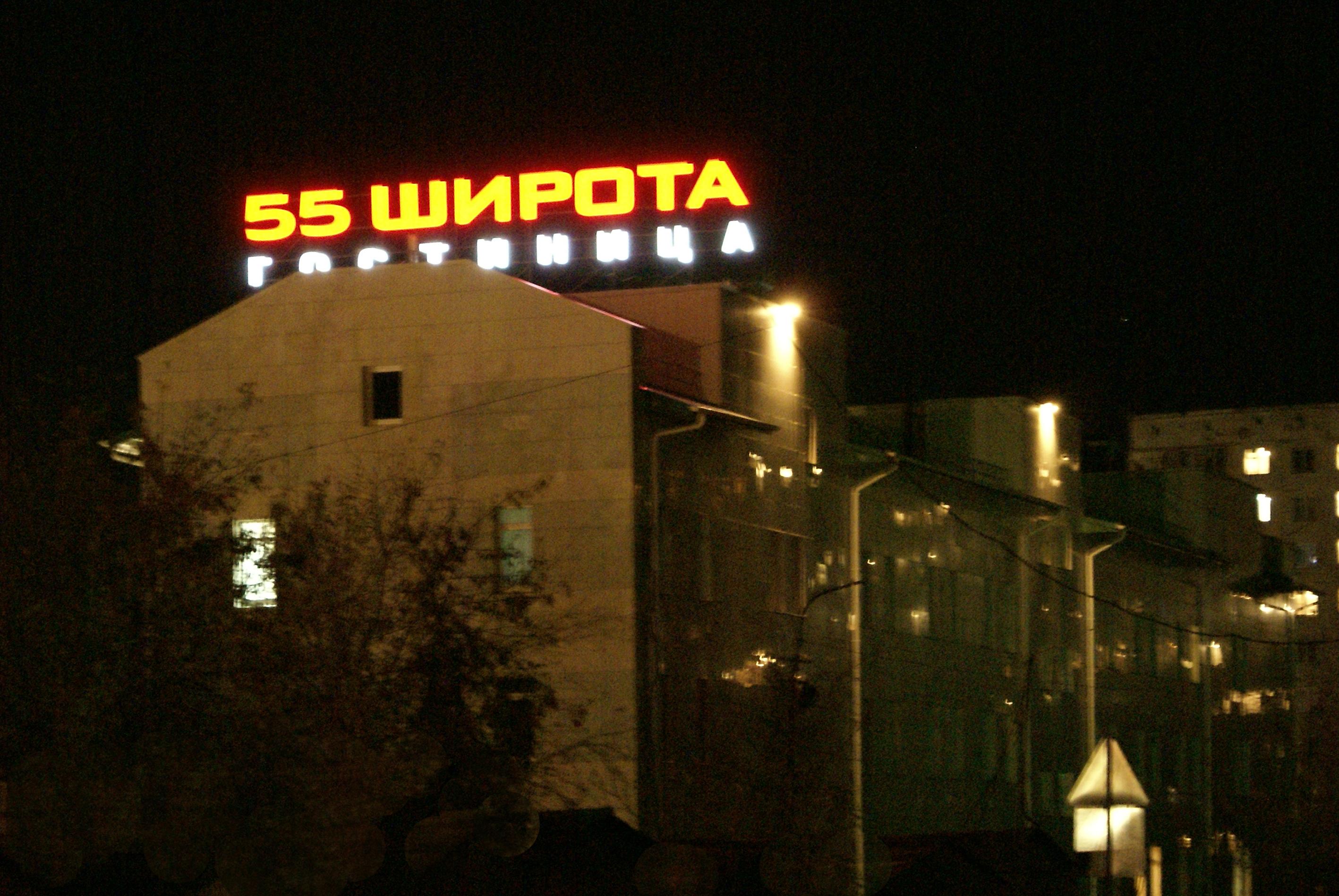 Отель "55 Широта" ночью