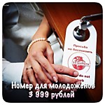 
    Номер для молодоженов       за 3 990 рублей
  